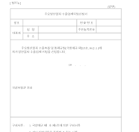 주요방산물자수출업체지정신청서